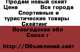 Продам новый скейт › Цена ­ 2 000 - Все города Спортивные и туристические товары » Скейтинг   . Вологодская обл.,Сокол г.